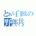 とある白鳳の野郎共（２年２組）