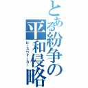 とある紛争の平和侵略（ピースウォーカー）