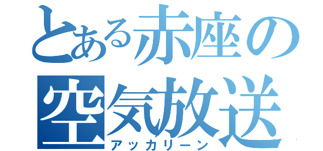 とある赤座の空気放送（アッカリーン）