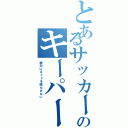 とあるサッカー部のキーパー（絶対にネットを揺らさない）