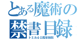 とある魔術の禁書目録（トミカ４０周年特別）