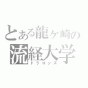 とある龍ヶ崎の流経大学（ドラゴンズ）