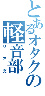 とあるオタクの軽音部（リア充）