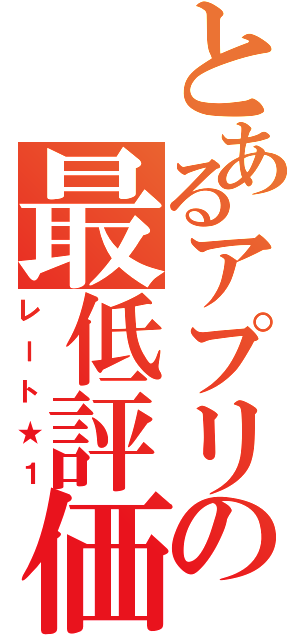 とあるアプリの最低評価（レート★１）