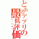 とあるアプリの最低評価（レート★１）