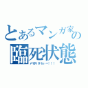 とあるマンガ家の臨死状態（〆切りきちぃー！！！）