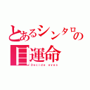 とあるシンタローの目運命（Ｄｅｃｉｄｅ ｅｙｅｓ）