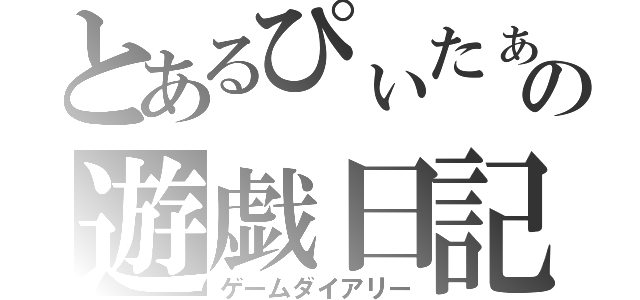 とあるぴぃたぁの遊戯日記（ゲームダイアリー）