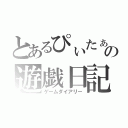 とあるぴぃたぁの遊戯日記（ゲームダイアリー）