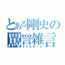 とある剛史の罵詈雑言（タケルモード）