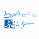 とあるみたらしのぷにゃー（おーいしー）