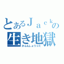 とあるＪａｃｋの生き地獄（かふんしょう☆ミ）