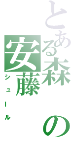 とある森の安藤（シュール）