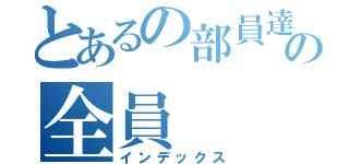 とあるの部員達の全員（インデックス）