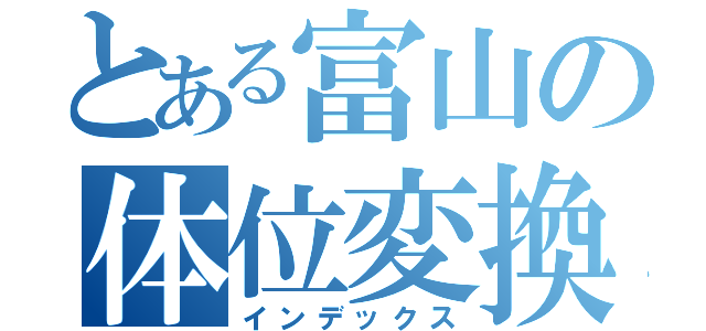 とある富山の体位変換（インデックス）