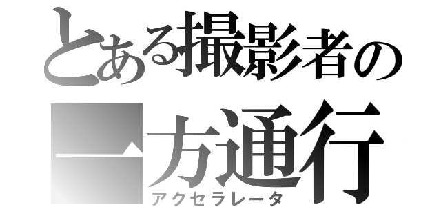 とある撮影者の一方通行（アクセラレータ）