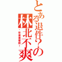 とある退件？の林北不爽（你來畫畫看阿！）