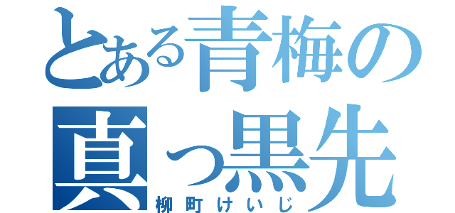 とある青梅の真っ黒先生（柳町けいじ）