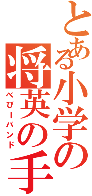 とある小学の将英の手（べびーバンド）