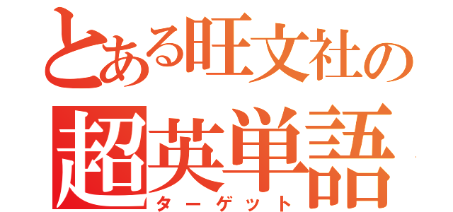 とある旺文社の超英単語（ターゲット）