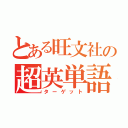 とある旺文社の超英単語（ターゲット）