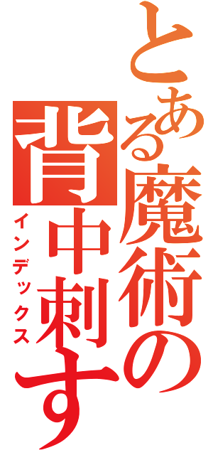 とある魔術の背中刺す刃（インデックス）