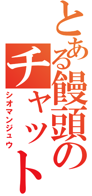 とある饅頭のチャット専門部隊（シオマンジュウ）