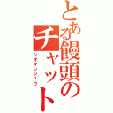 とある饅頭のチャット専門部隊（シオマンジュウ）