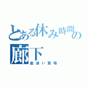 とある休み時間の廊下（血迷い登場）