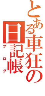 とある車狂の日記帳（ブログ）