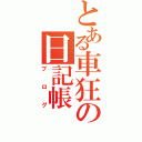 とある車狂の日記帳（ブログ）