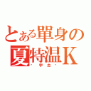 とある單身の夏特温Ｋ（吳宇杰吳）