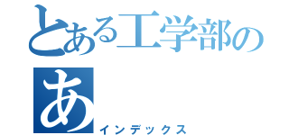 とある工学部のあ（インデックス）