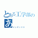 とある工学部のあ（インデックス）