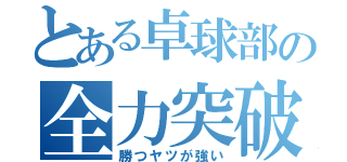 とある卓球部の全力突破（勝つヤツが強い）