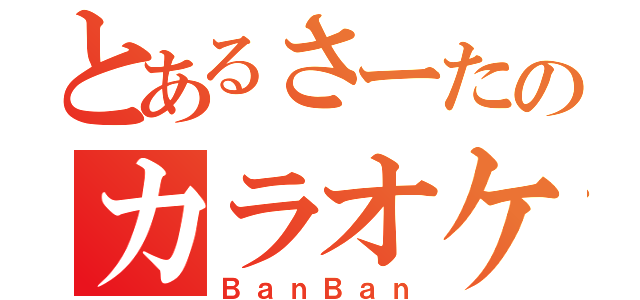 とあるさーたのカラオケＢＯＸ（ＢａｎＢａｎ）