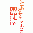 とあるサブアカの暴走ｗ（コメしてこないでねｗ）