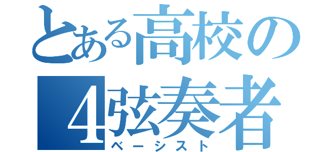 とある高校の４弦奏者（ベーシスト）