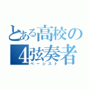 とある高校の４弦奏者（ベーシスト）