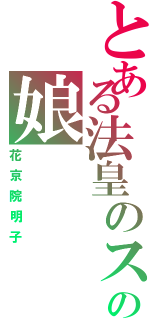 とある法皇のスタンド使いの娘（花京院明子）