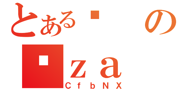 とあるϑのϑｚａ（ＣｆｂＮＸ）