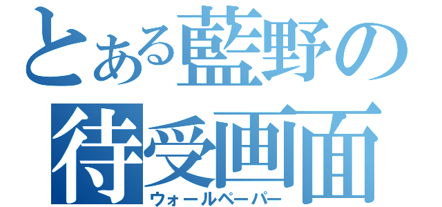 とある藍野の待受画面（ウォールペーパー）