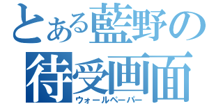 とある藍野の待受画面（ウォールペーパー）