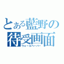 とある藍野の待受画面（ウォールペーパー）