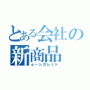 とある会社の新商品（ｅ－シガレット）