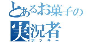 とあるお菓子の実況者（ポッキー）