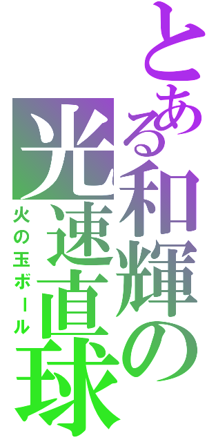 とある和輝の光速直球（火の玉ボール）