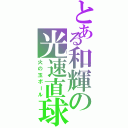 とある和輝の光速直球（火の玉ボール）