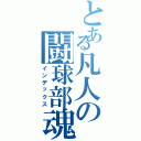 とある凡人の闘球部魂（インデックス）