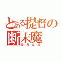 とある提督の断末魔（日常生活）